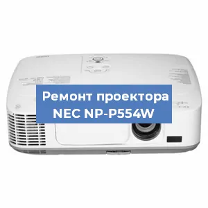 Ремонт проектора NEC NP-P554W в Екатеринбурге